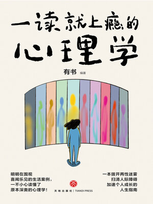 cover image of 一读就上瘾的心理学